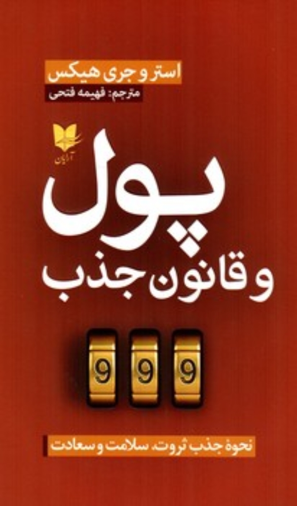 تصویر  پول و قانون جذب (رقعی-شمیز)